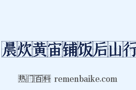 晨炊黄宙铺饭后山行是什么意思的图片